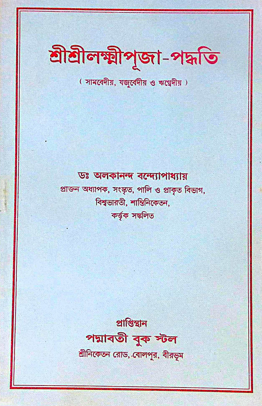 ।। শ্রী শ্রী লক্ষ্মী পূজা পদ্ধতি ।। Sri Sri Lakshmi Puja Paddhati