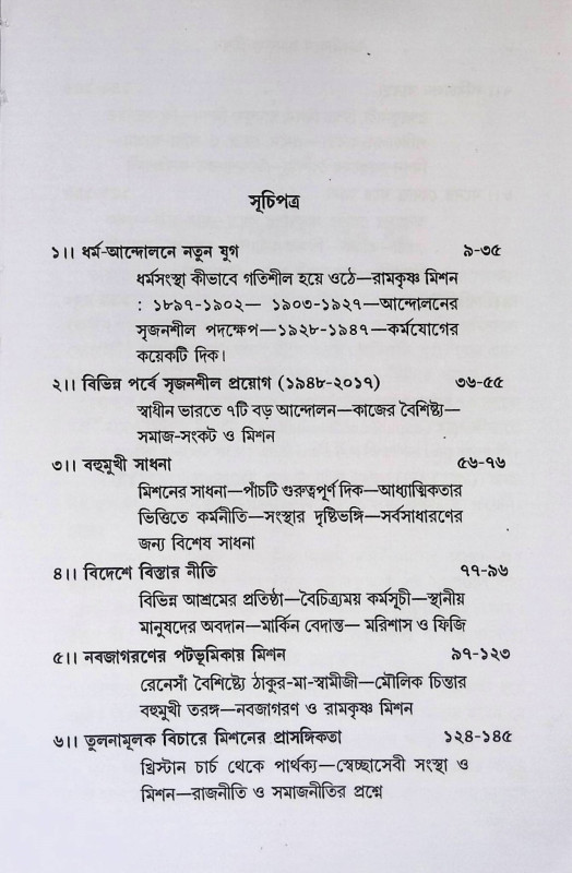 জনজীবনে রামকৃষ্ণ মিশন Ramakrishna Mission in Public Life
