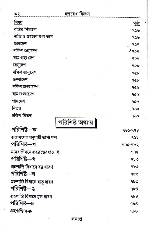 হস্তরেখা বিজ্ঞান Hastarekha bijnan