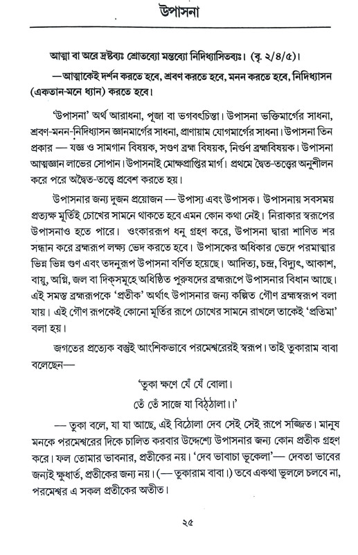 উপনিষদসার সঞ্চয়ণ Upanisadsar Sancayan