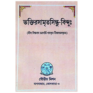 ভক্তিরসামৃতসিন্ধু - বিন্দুঃ Bhaktirsamritsindhu - Bindu: