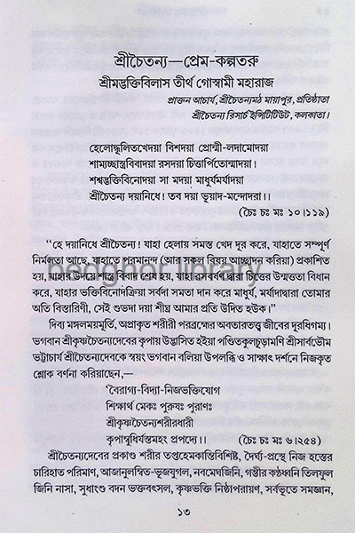 শ্রীচৈতন্য মহাজীবন Sri Chaitanya Mahajivan
