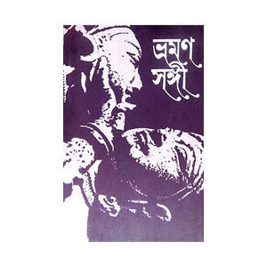ভ্রমণ সঙ্গী Bhraman Sangi