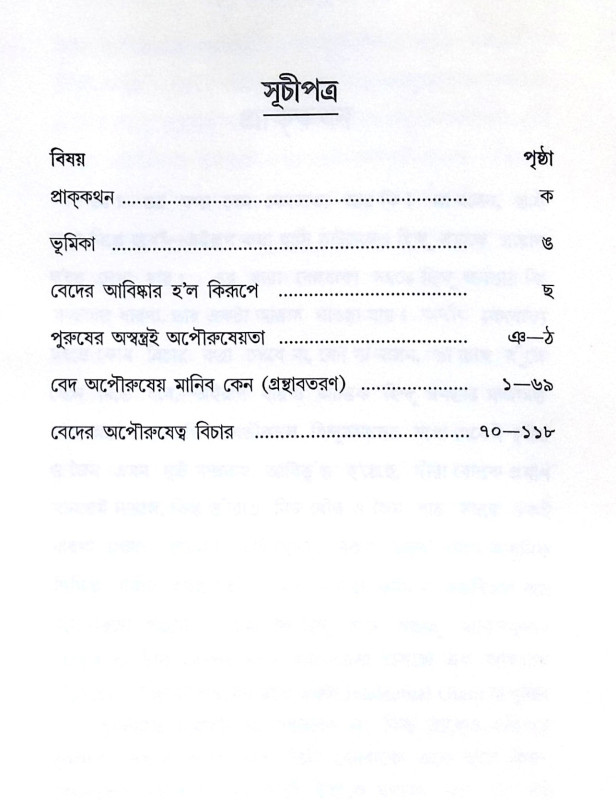 ।। বেদ অপৌরুষেয় মানিব কেন? ।। Ved Opourosheyo Monebo Keno