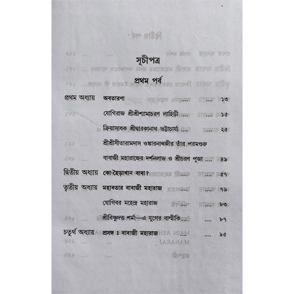 বাবাজী মহারাজ Babaji Maharaj