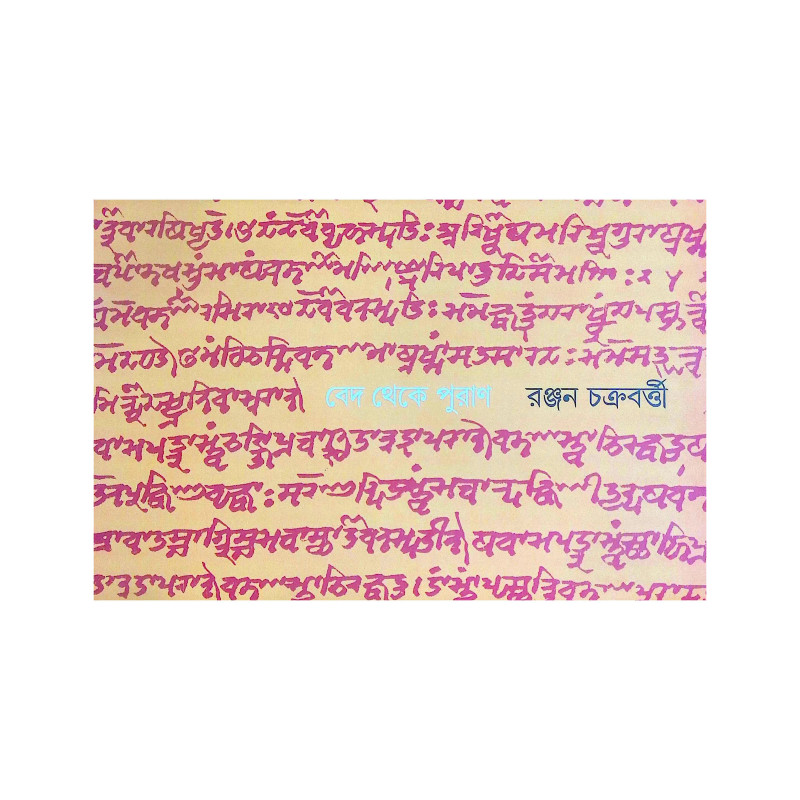 ।। বেদ থেকে পুরাণ ।। Veda Theke Puran