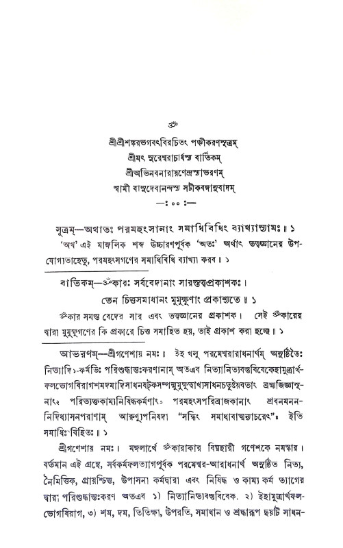 পঞ্চীকরণম Panchikaranam
