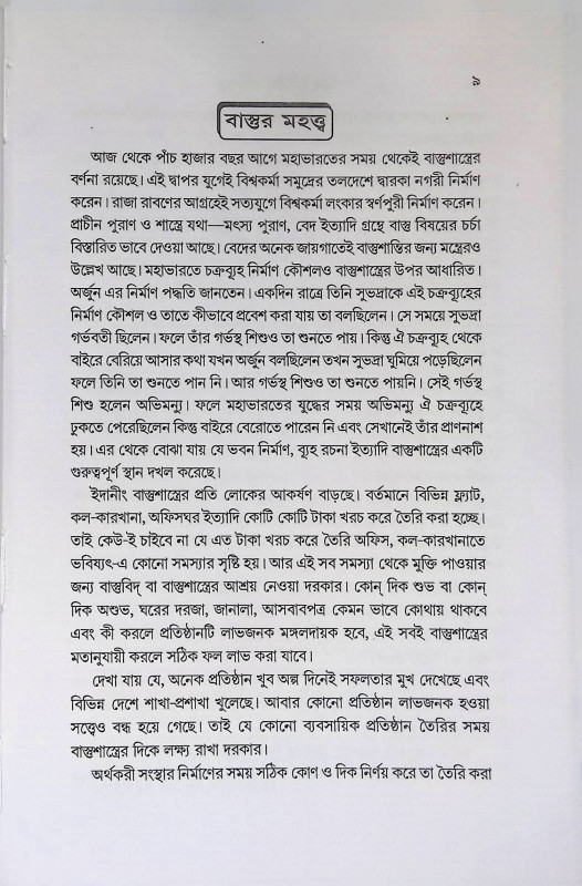 বৃহৎ ভারতীয় বাস্তুশাস্ত্র  Br̥haṯ Bharatiy Bastusastra