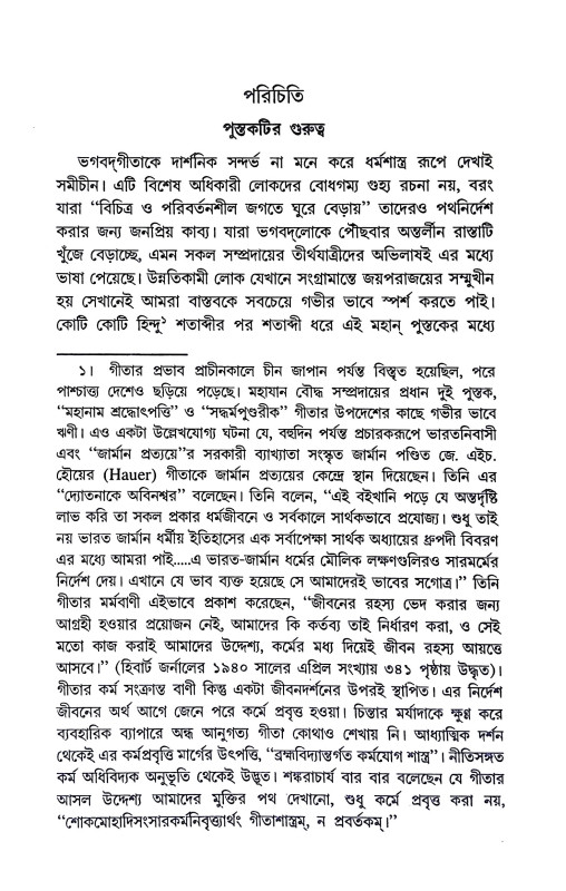 শ্রীমদ্ভগবদগীতা Srimad Bhagavad Gita
