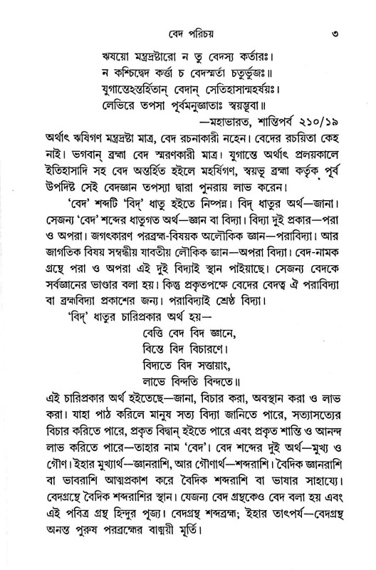 বেদসার সংগ্রহ Vedasar Sangrah