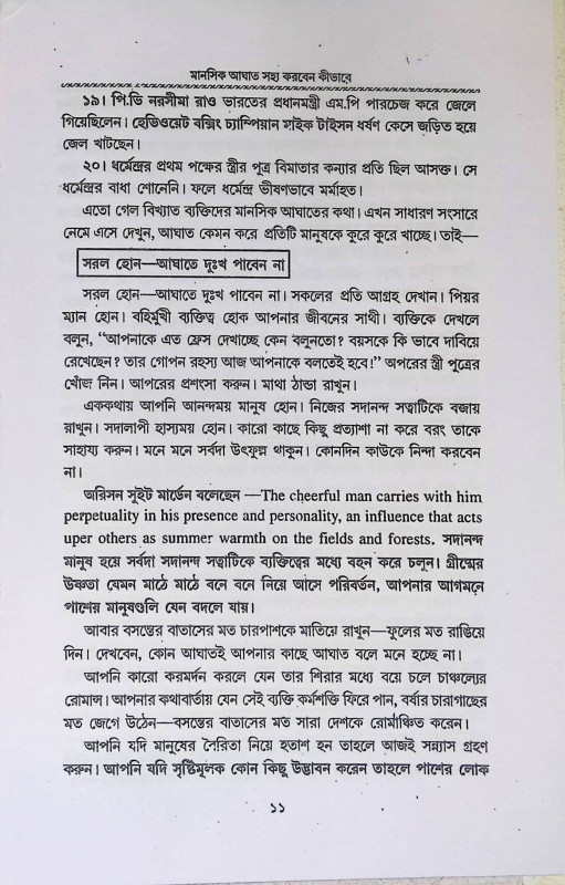 মানুসিক আঘাত সহ্য করবেন কী ভাবে  Manusik Aghat Sahya Karben ki Bhabe