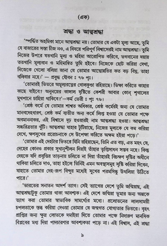 আত্ম  শ্রদ্ধা ও আত্মবিশ্বাস Ātma  śrad'dhā ō ātmabiśbāsa