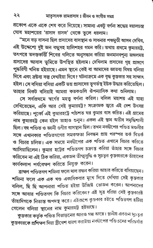 মাতৃসাধক রামপ্রসাদ জীবন ও সংগীত সমগ্র  Matrisadhak Ramprasad Jibon O Sangeet Samagra