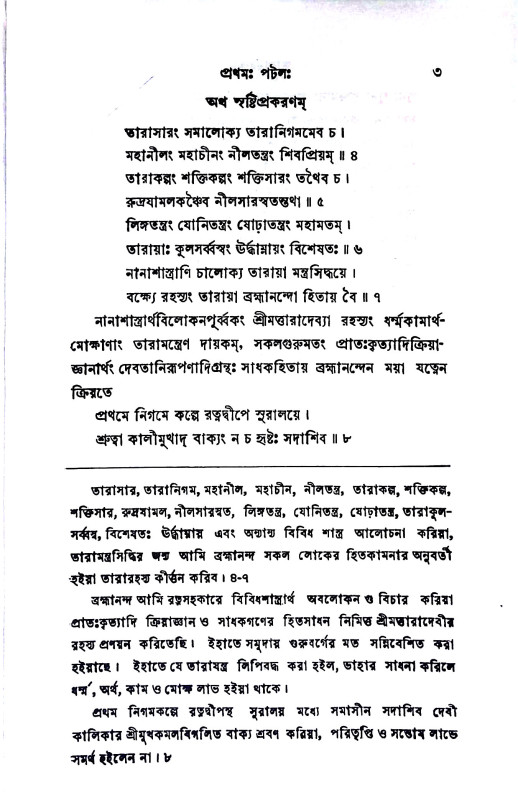 তারারহস্যম্ Tararahasyam