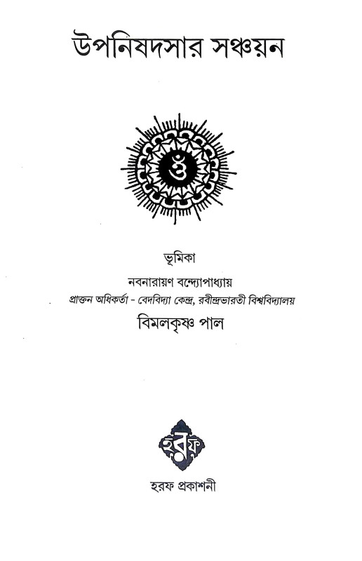 উপনিষদসার সঞ্চয়ণ Upanisadsar Sancayan