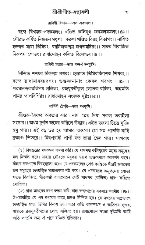শ্রীশ্রী গীতরত্নাবলী Sri Sri Gitartnabali