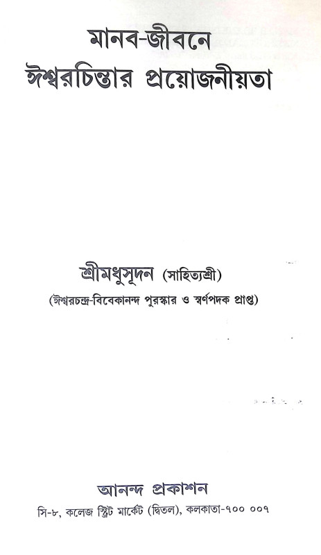 মানব জীবনে ঈশ্বরচিন্তার প্রয়োজনীয়তা Manab Jībane Isbaracintar Prayojaniyata