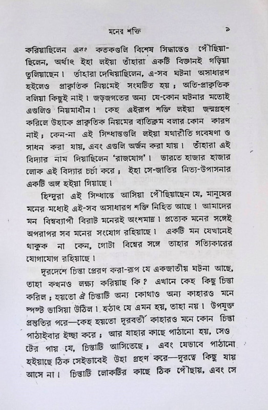 মন ও তার শক্তি  Man o Tar Sakti