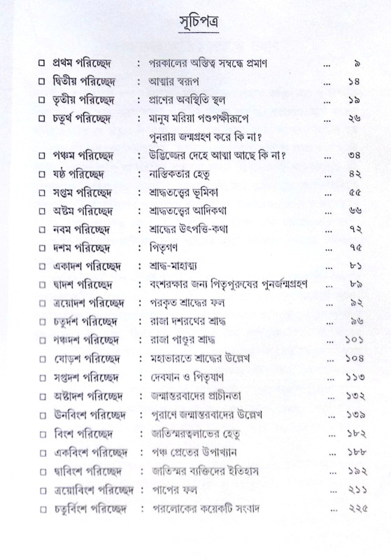 ।। পরলোকতত্ত্ব ও জন্মান্তরবাদ।। Paralokatattva O Janmantarbad