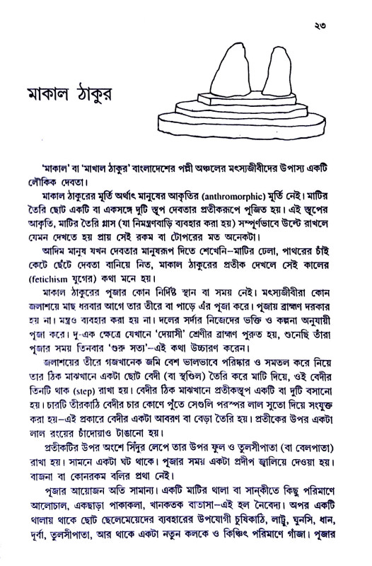 বাংলা লৌকিক দেবতা Banla laukik debata