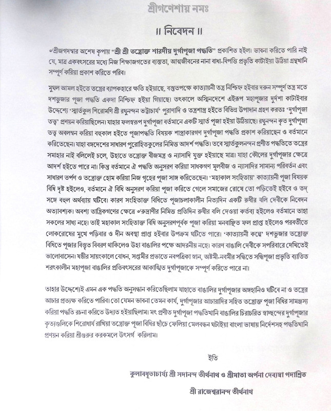 ।। শ্রী শ্রী তন্ত্রোক্ত শারদীয় দুর্গাপূজা পদ্ধতি।। Sri Sri Tantric Sharadya Durga Puja Method
