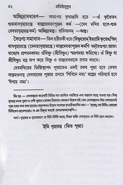 বিশুদ্ধ প্রতিষ্ঠামুকুর Bisuddha Pratisthamukur
