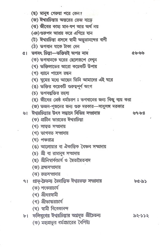 মানব জীবনে ঈশ্বরচিন্তার প্রয়োজনীয়তা Manab Jībane Isbaracintar Prayojaniyata