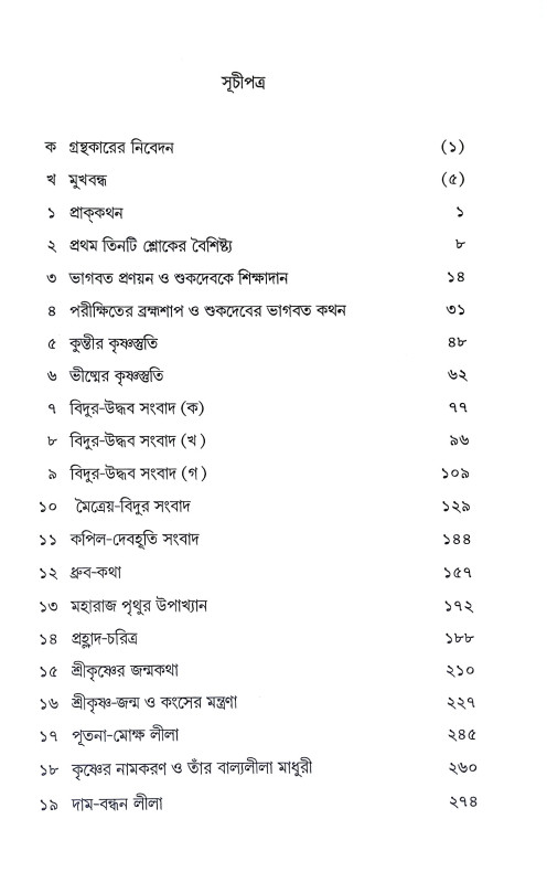 ভাগবত কথা Bhagavat Katha