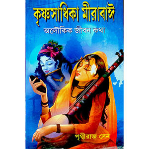 কৃষ্ণসাধিকা মীরাবাঈ Krishna Sadhika Mirabai