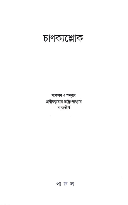 চাণক্য শ্লোক Chanakya Shlok