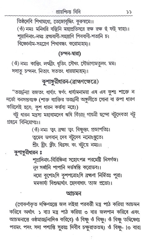 ।। প্রায়শ্চিত্ত বিধি।। Prayaschitta Biddhi
