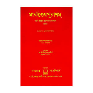 মার্কণ্ডেয়পুরাণম্ Markandeyapuranam