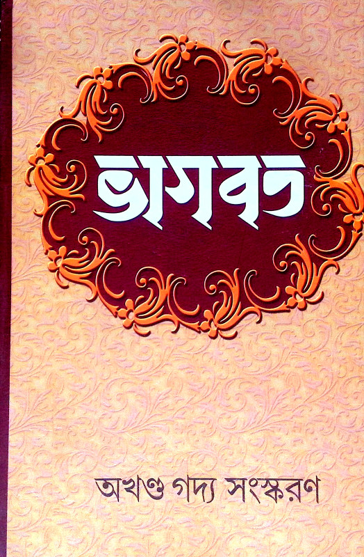 ভাগবত Bhagavat