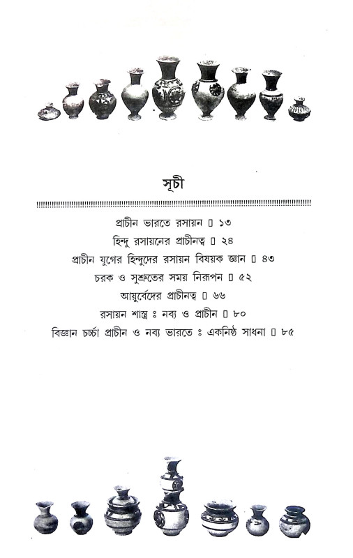 প্রাচীন ভারতের আয়ুর্বেদ ও রসায়ন চিন্তা Pracin bharater ayurbed o rasayan cinta