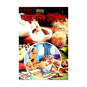 আয়ুর্বেদ চিকিৎসা Ayurveda Cikitsa