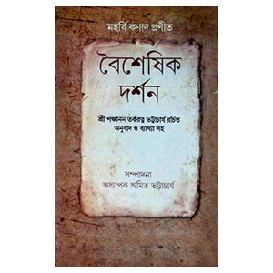 বৈশেষিক দর্শন Baiseṣik darsan