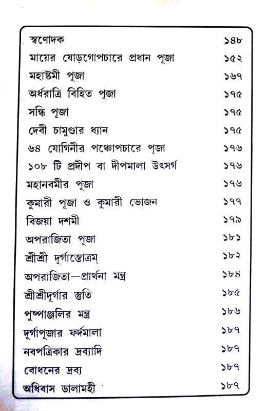 দেব - দেবীর অভিষেক এবং নিজের পুজো নিজে করুন Deb - debir abhisek and nijer pujo nije karun