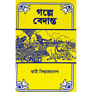 গল্পে বেদান্ত Galpe bedanta