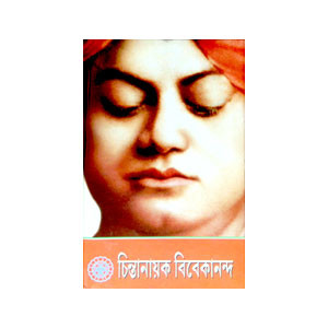 চিন্তানায়ক বিবেকানন্দ  Cintanayak Vivekananda