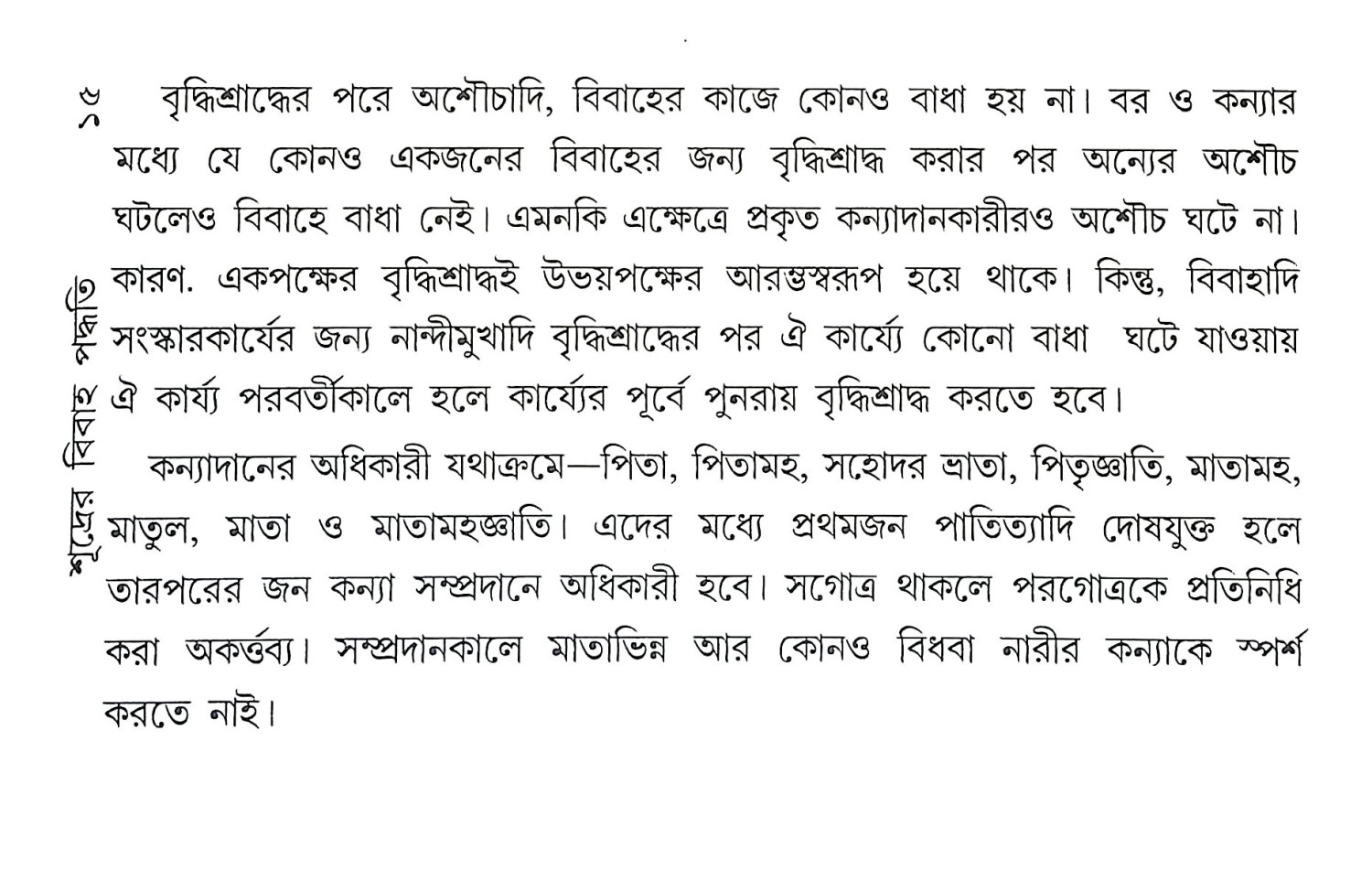 শূদ্রের বিবাহ পদ্ধতি Sudrer Bibaha Paddhati