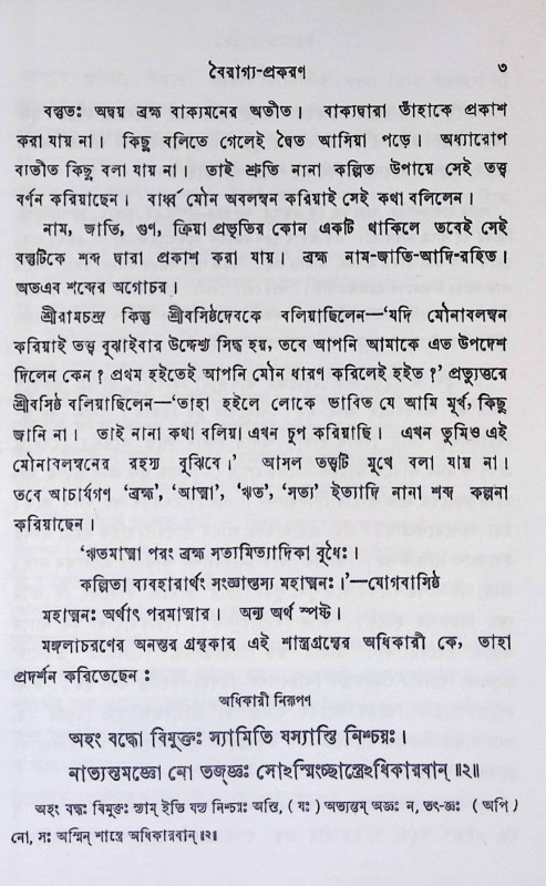 যোগবাসিষ্ঠসার  Yoga Vasisthasar