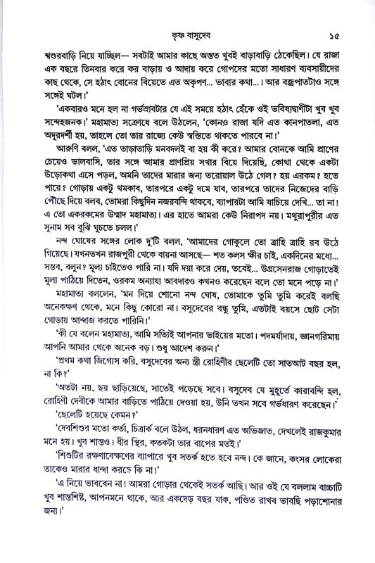 কৃষ্ণ বাসুদেব Krishna Vasudev