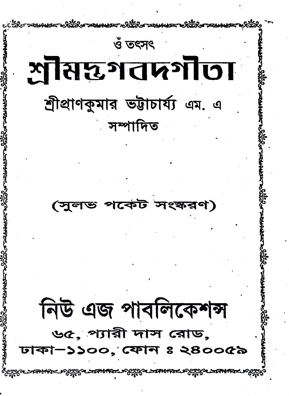 শ্রীমদ্ভবদগীতা Srimad Bhagavad Gita