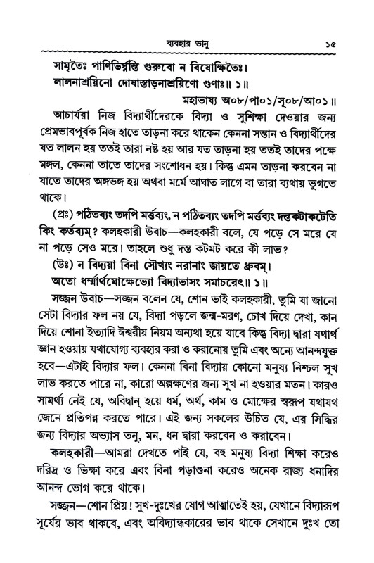 ব্যবহার ভানু Byabahar bhanu