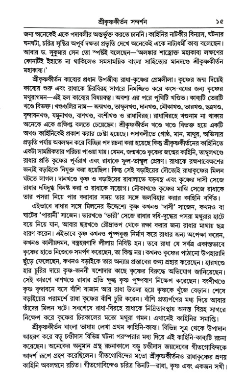 শ্রীকৃষ্ণকীর্তন সন্দর্শন Srikr̥ṣṇakirtan Sandarsan