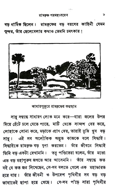 রামকৃষ্ণের কথা ও গল্প  Ramakr̥ṣṇer katha o Galpa