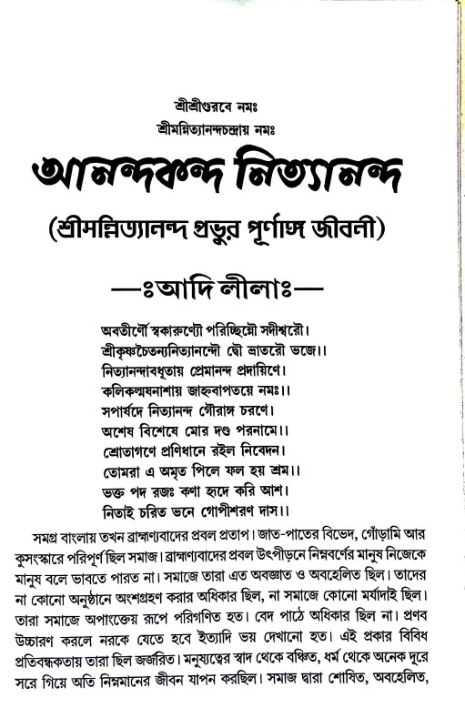 আনন্দকন্দ নিত্যানন্দ Anandakanda Nityananda