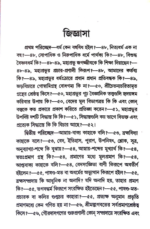 শ্রীমন্মহাপ্রভুর শিক্ষা Srimanmaha Prabhu's teachings