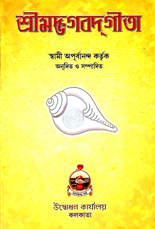 শ্রীমদ্ভগবদগীতা Srimad Bhagavad Gita
