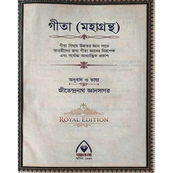 গীতা মহাগ্রন্থ [ শ্রীমদ্ভগবগীতা  ]